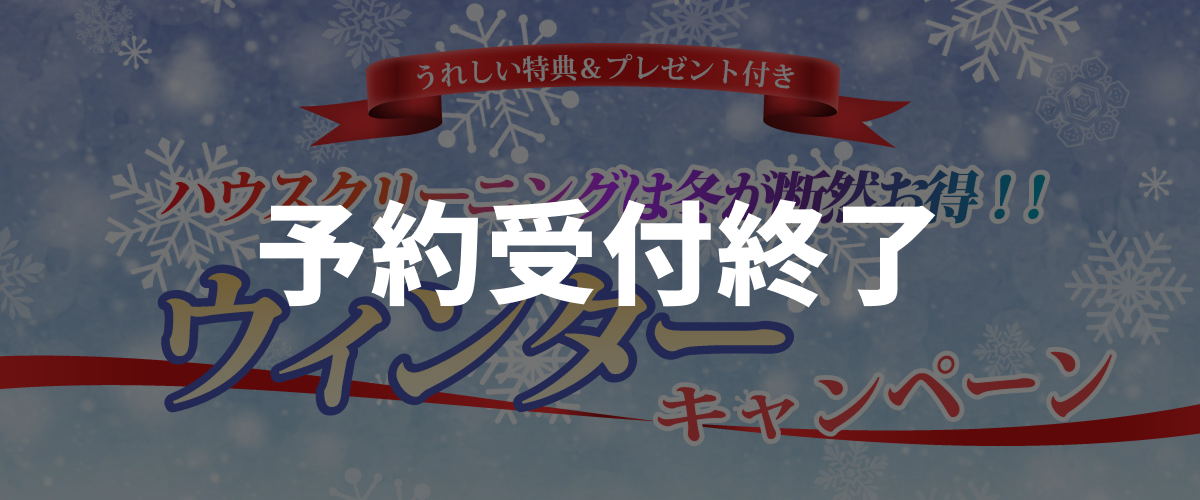 ウィンターキャンペーン